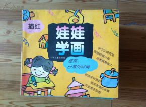 娃娃学画 建筑与日常用品篇